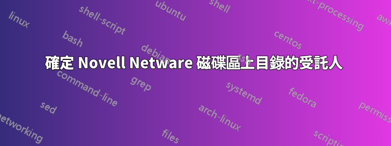 確定 Novell Netware 磁碟區上目錄的受託人