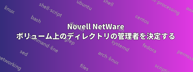 Novell NetWare ボリューム上のディレクトリの管理者を決定する