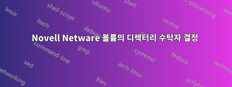 Novell Netware 볼륨의 디렉터리 수탁자 결정