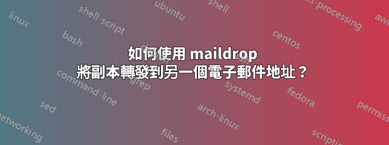 如何使用 maildrop 將副本轉發到另一個電子郵件地址？