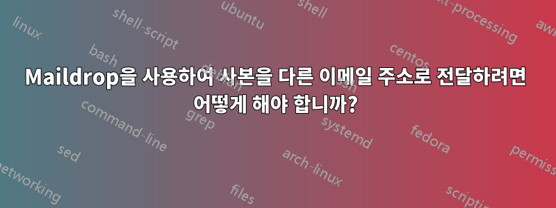 Maildrop을 사용하여 사본을 다른 이메일 주소로 전달하려면 어떻게 해야 합니까?