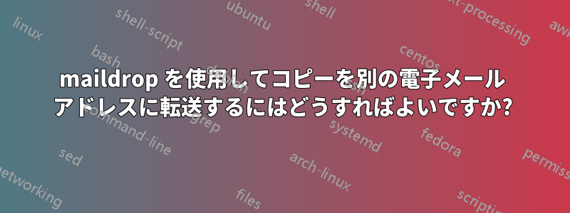maildrop を使用してコピーを別の電子メール アドレスに転送するにはどうすればよいですか?