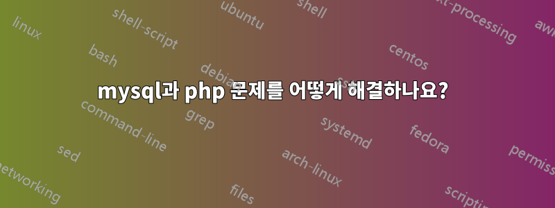mysql과 php 문제를 어떻게 해결하나요? 