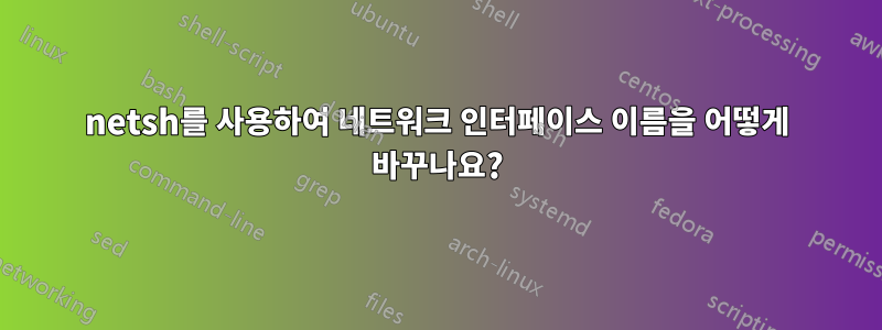 netsh를 사용하여 네트워크 인터페이스 이름을 어떻게 바꾸나요?