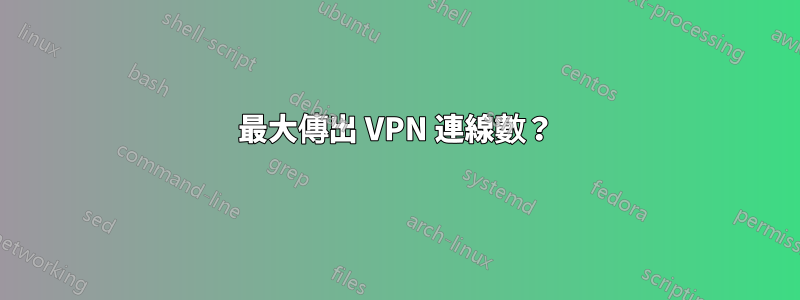 最大傳出 VPN 連線數？