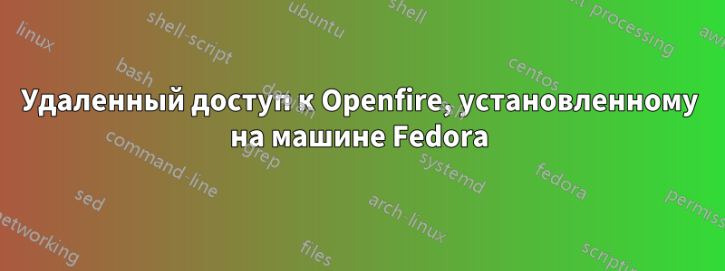 Удаленный доступ к Openfire, установленному на машине Fedora