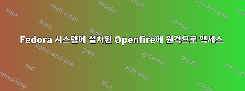 Fedora 시스템에 설치된 Openfire에 원격으로 액세스