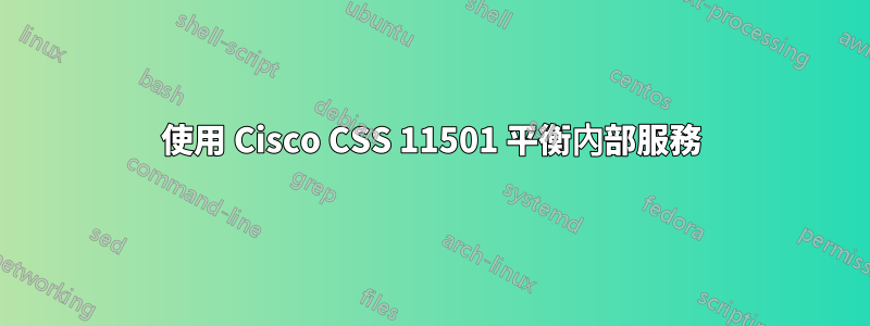 使用 Cisco CSS 11501 平衡內部服務