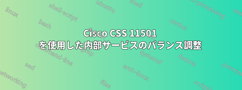 Cisco CSS 11501 を使用した内部サービスのバランス調整
