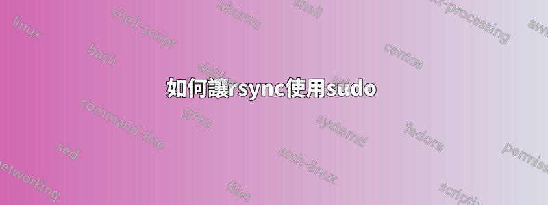 如何讓rsync使用sudo