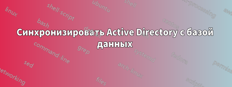 Синхронизировать Active Directory с базой данных
