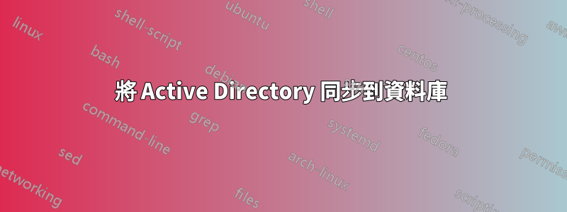 將 Active Directory 同步到資料庫