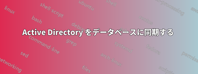 Active Directory をデータベースに同期する