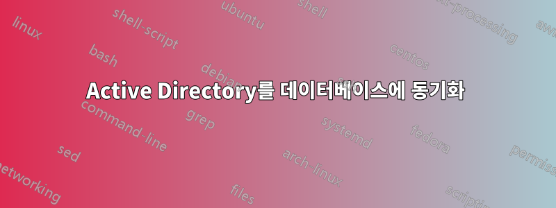 Active Directory를 데이터베이스에 동기화