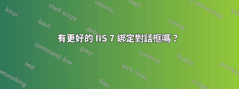 有更好的 IIS 7 綁定對話框嗎？