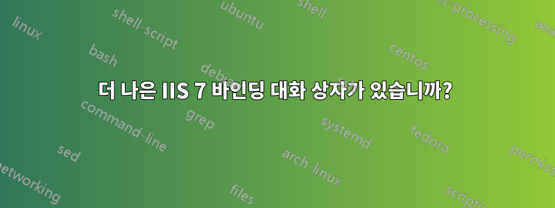 더 나은 IIS 7 바인딩 대화 상자가 있습니까?