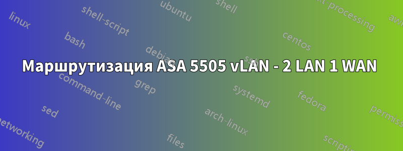 Маршрутизация ASA 5505 vLAN - 2 LAN 1 WAN