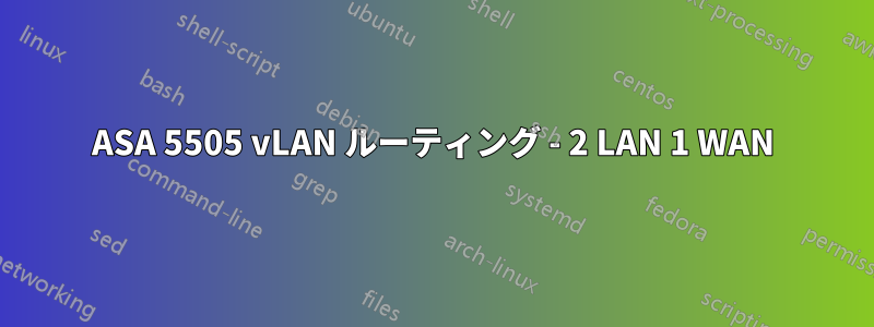 ASA 5505 vLAN ルーティング - 2 LAN 1 WAN
