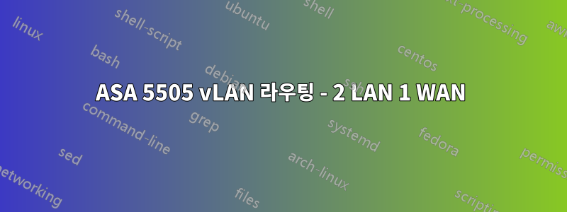 ASA 5505 vLAN 라우팅 - 2 LAN 1 WAN