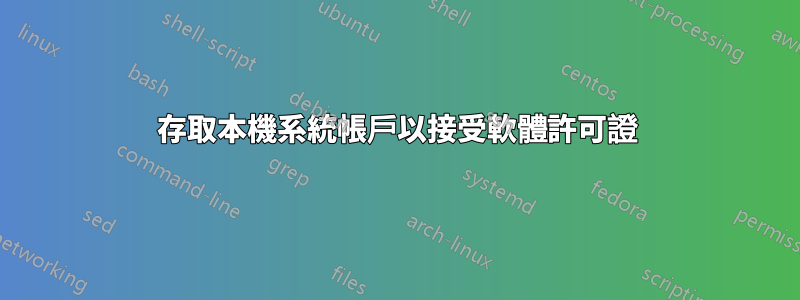 存取本機系統帳戶以接受軟體許可證