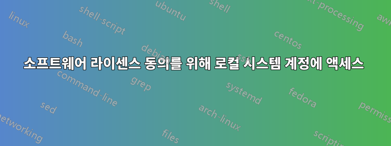 소프트웨어 라이센스 동의를 위해 로컬 시스템 계정에 액세스