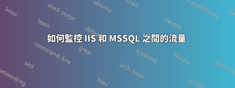 如何監控 IIS 和 MSSQL 之間的流量