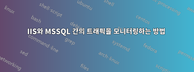 IIS와 MSSQL 간의 트래픽을 모니터링하는 방법