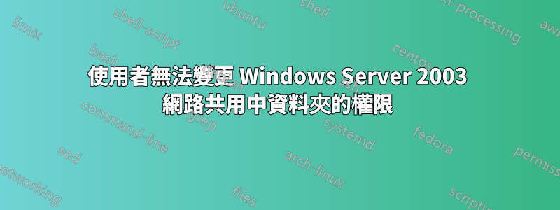 使用者無法變更 Windows Server 2003 網路共用中資料夾的權限