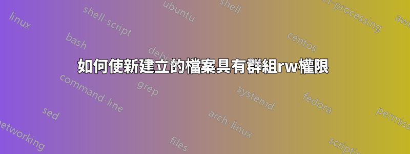 如何使新建立的檔案具有群組rw權限
