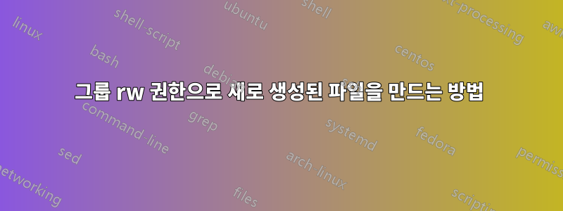 그룹 rw 권한으로 새로 생성된 파일을 만드는 방법