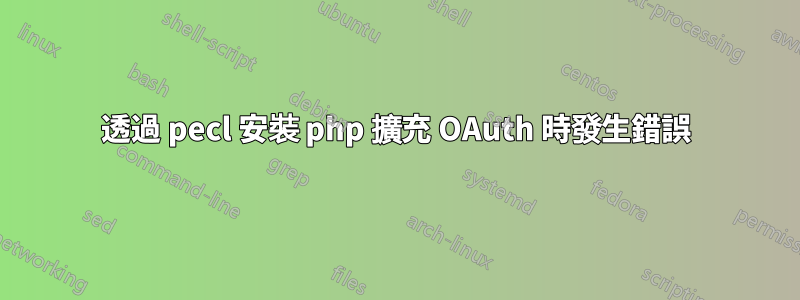透過 pecl 安裝 php 擴充 OAuth 時發生錯誤