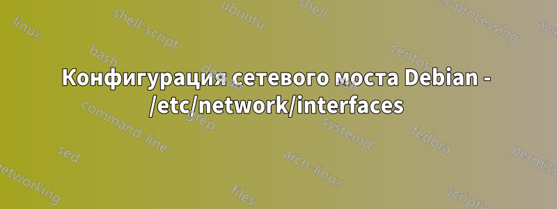 Конфигурация сетевого моста Debian - /etc/network/interfaces
