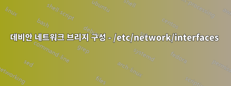 데비안 네트워크 브리지 구성 - /etc/network/interfaces