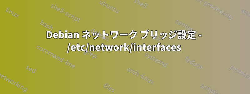 Debian ネットワーク ブリッジ設定 - /etc/network/interfaces