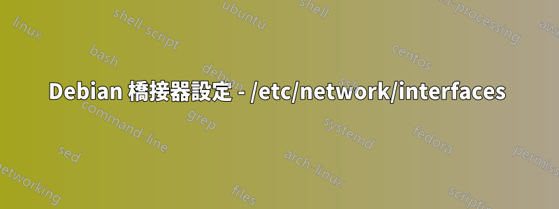 Debian 橋接器設定 - /etc/network/interfaces