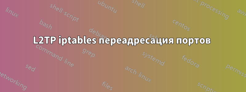 L2TP iptables переадресация портов