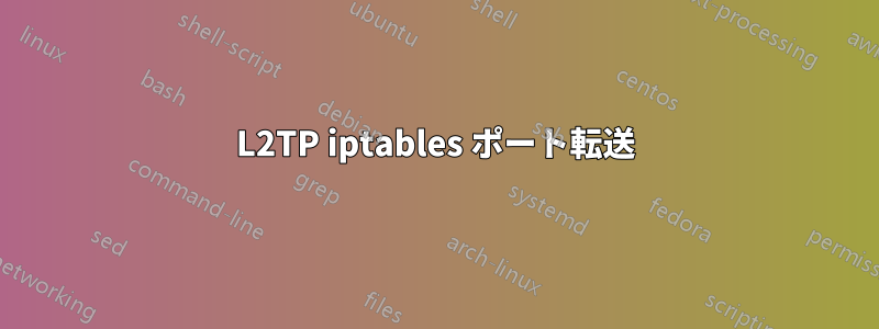 L2TP iptables ポート転送