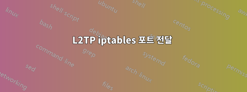 L2TP iptables 포트 전달