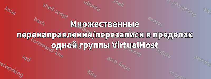Множественные перенаправления/перезаписи в пределах одной группы VirtualHost