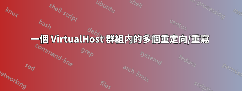 一個 VirtualHost 群組內的多個重定向/重寫