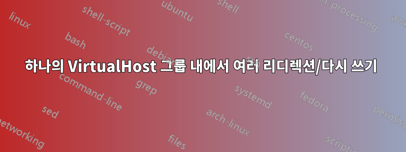 하나의 VirtualHost 그룹 내에서 여러 리디렉션/다시 쓰기