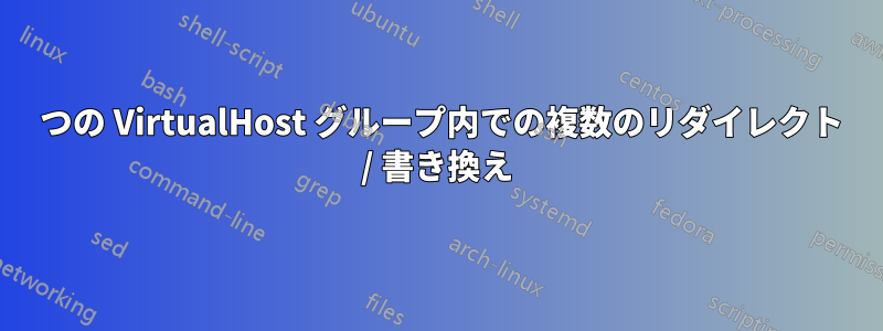 1 つの VirtualHost グループ内での複数のリダイレクト / 書き換え