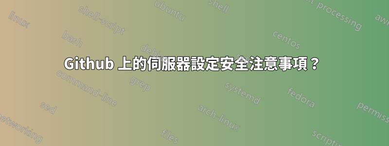 Github 上的伺服器設定安全注意事項？