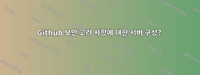 Github 보안 고려 사항에 대한 서버 구성?