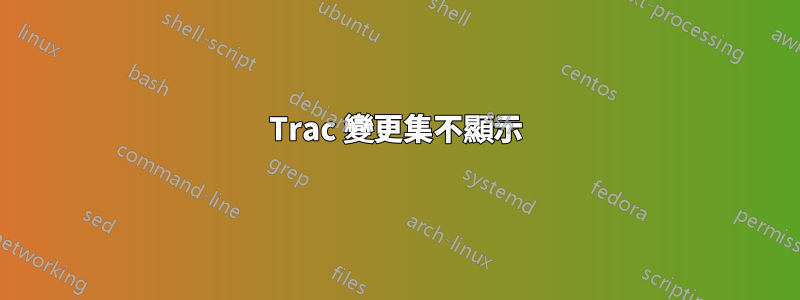 Trac 變更集不顯示