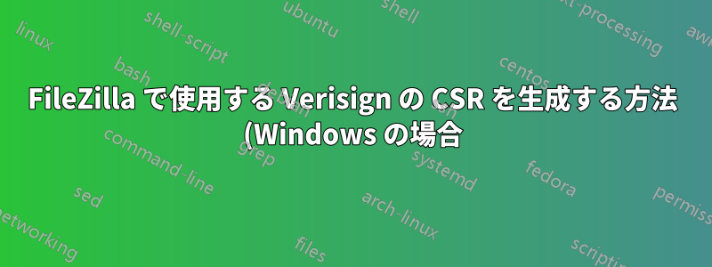 FileZilla で使用する Verisign の CSR を生成する方法 (Windows の場合)