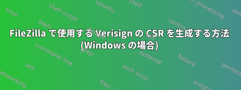 FileZilla で使用する Verisign の CSR を生成する方法 (Windows の場合)
