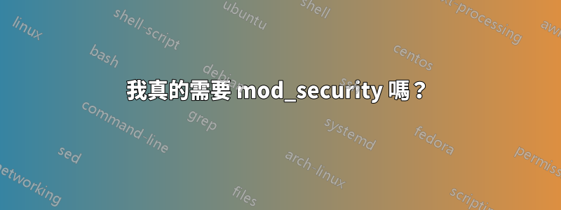 我真的需要 mod_security 嗎?