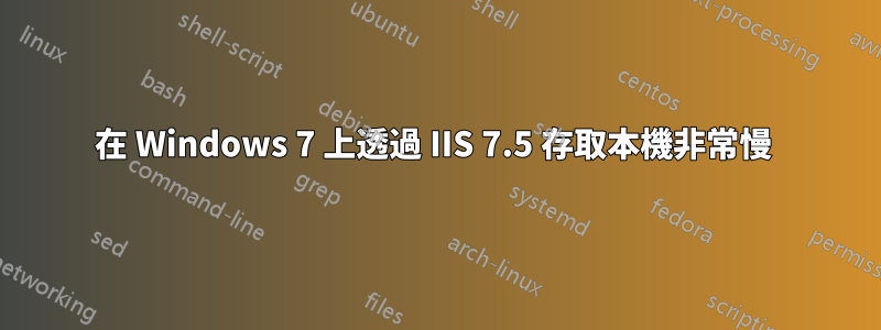 在 Windows 7 上透過 IIS 7.5 存取本機非常慢 