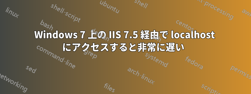 Windows 7 上の IIS 7.5 経由で localhost にアクセスすると非常に遅い 